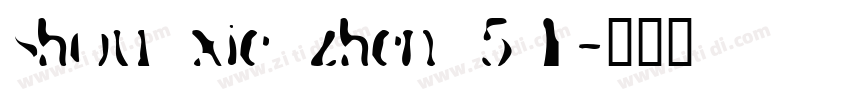 shou xie zhen 51字体转换